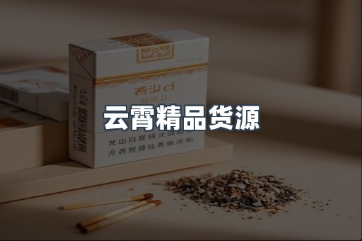 云霄精品货源