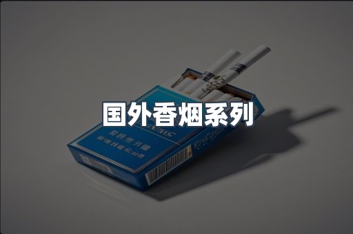 国外香烟